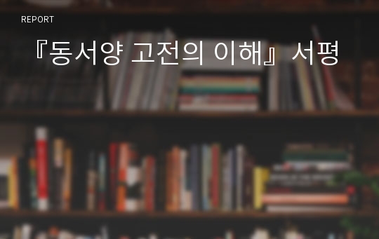 『동서양 고전의 이해』서평