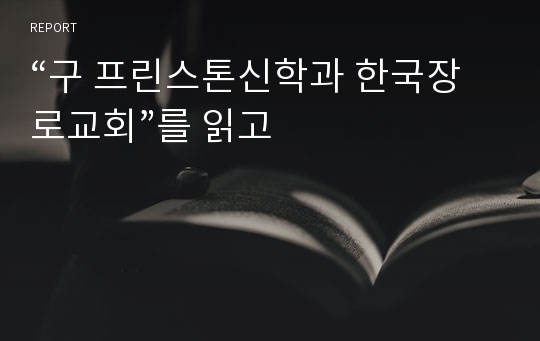 “구 프린스톤신학과 한국장로교회”를 읽고