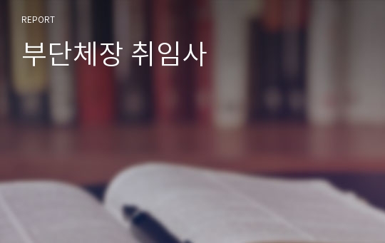 부단체장 취임사