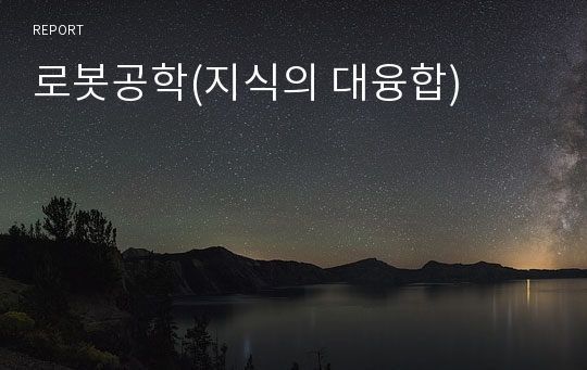 로봇공학(지식의 대융합)