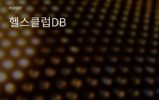 헬스클럽DB