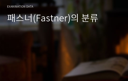 패스너(Fastner)의 분류