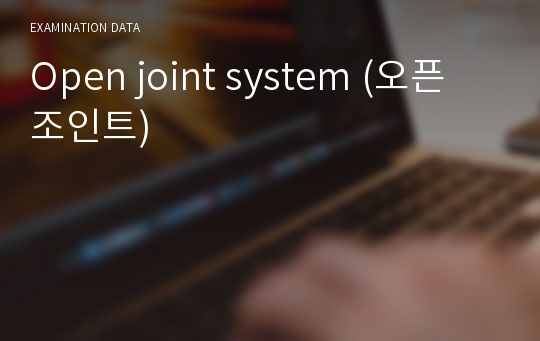 Open joint system (오픈 조인트)