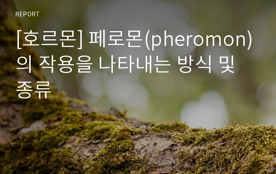 [호르몬] 페로몬(pheromon)의 작용을 나타내는 방식 및 종류