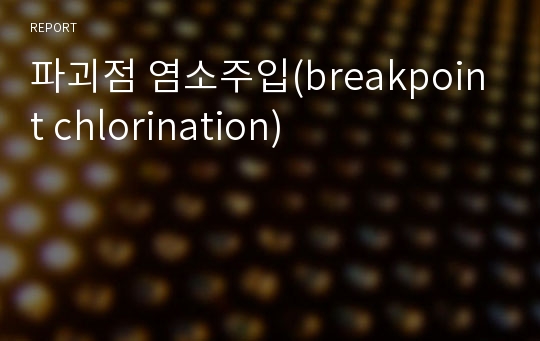 파괴점 염소주입(breakpoint chlorination)