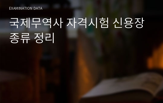 국제무역사 자격시험 신용장종류 정리