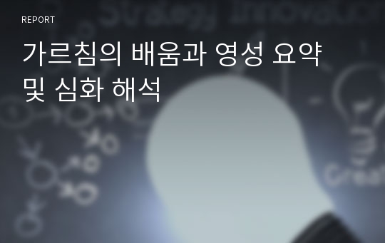 가르침의 배움과 영성 요약 및 심화 해석