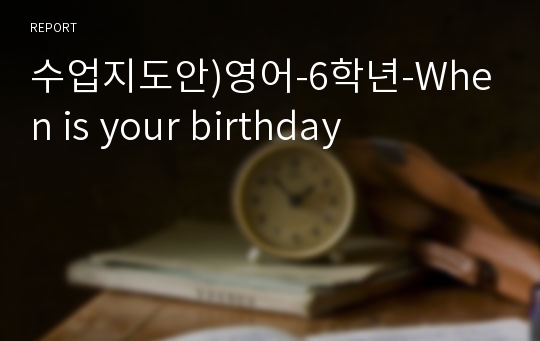 수업지도안)영어-6학년-When is your birthday