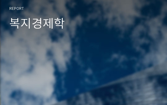 복지경제학