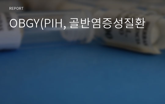 OBGY(PIH, 골반염증성질환