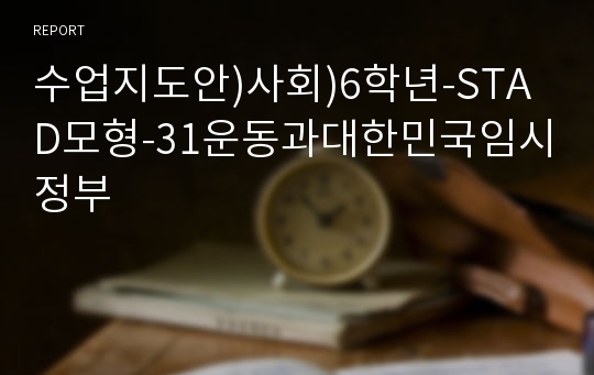 수업지도안)사회)6학년-STAD모형-31운동과대한민국임시정부