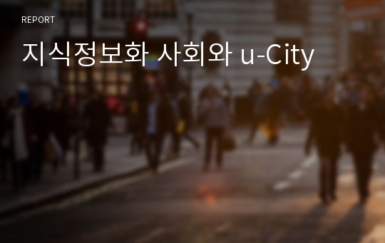 지식정보화 사회와 u-City