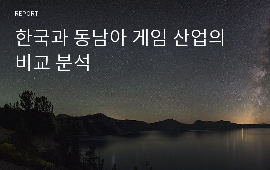 한국과 동남아 게임 산업의 비교 분석