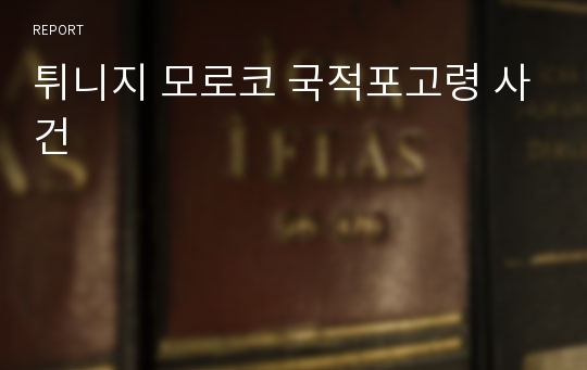 튀니지 모로코 국적포고령 사건