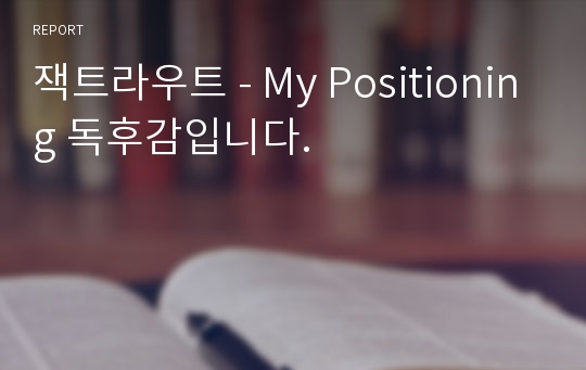 잭트라우트 - My Positioning 독후감입니다.