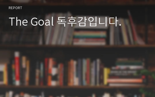 The Goal 독후감입니다.