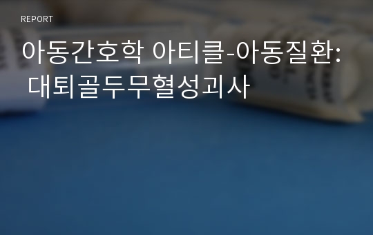 아동간호학 아티클-아동질환: 대퇴골두무혈성괴사