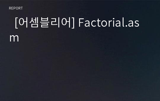   [어셈블리어] Factorial.asm