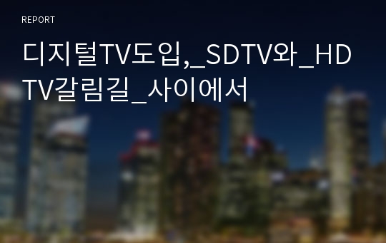 디지털TV도입,_SDTV와_HDTV갈림길_사이에서