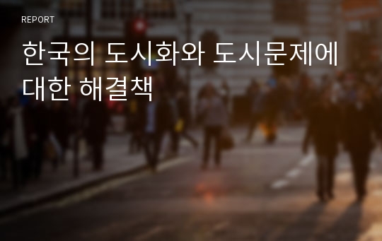 한국의 도시화와 도시문제에 대한 해결책