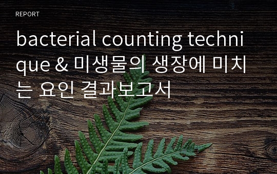 bacterial counting technique &amp; 미생물의 생장에 미치는 요인 결과보고서