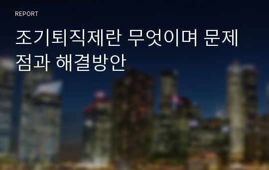 조기퇴직제란 무엇이며 문제점과 해결방안