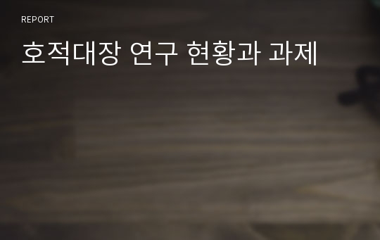 호적대장 연구 현황과 과제