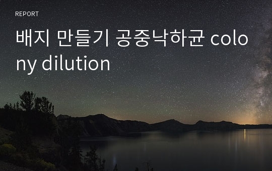 배지 만들기 공중낙하균 colony dilution