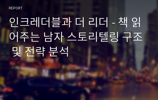 인크레더블과 더 리더 - 책 읽어주는 남자 스토리텔링 구조 및 전략 분석