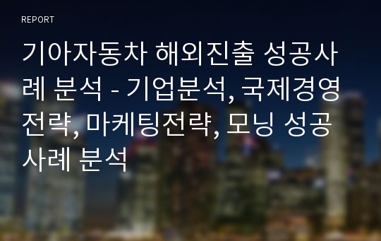 기아자동차 해외진출 성공사례 분석 - 기업분석, 국제경영전략, 마케팅전략, 모닝 성공사례 분석