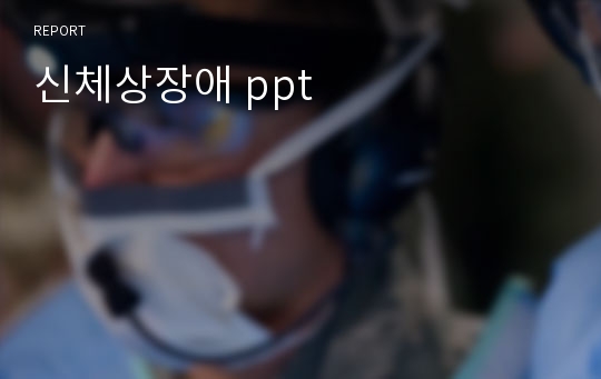 신체상장애 ppt