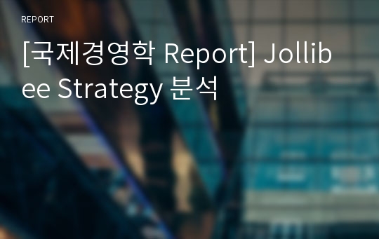 [국제경영학 Report] Jollibee Strategy 분석