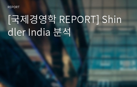 [국제경영학 REPORT] Shindler India 분석