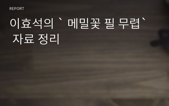 이효석의 ` 메밀꽃 필 무렵`  자료 정리