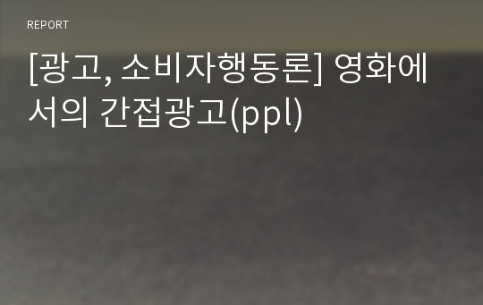 [광고, 소비자행동론] 영화에서의 간접광고(ppl)