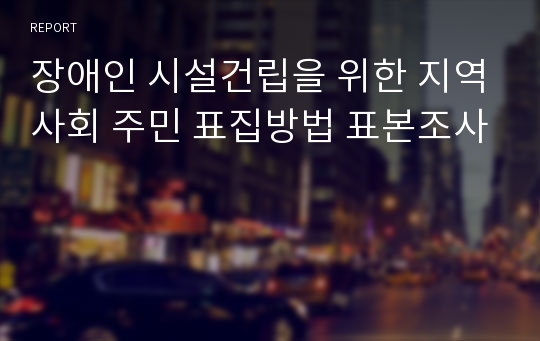 장애인 시설건립을 위한 지역사회 주민 표집방법 표본조사