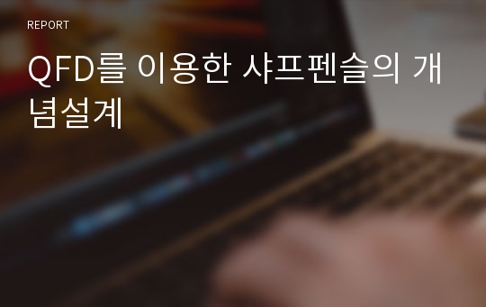 QFD를 이용한 샤프펜슬의 개념설계