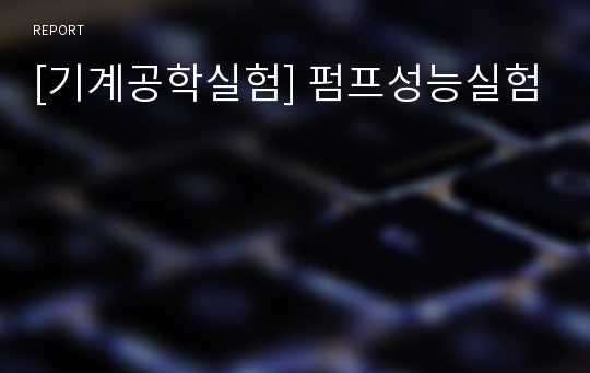 [기계공학실험] 펌프성능실험