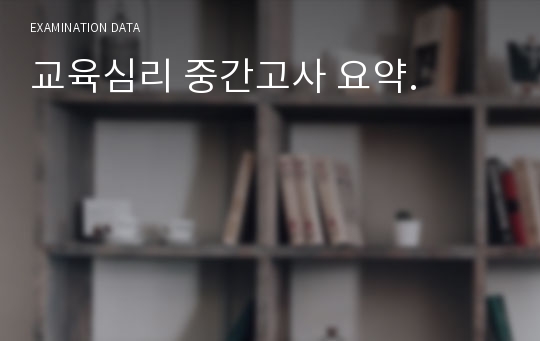 교육심리 중간고사 요약.