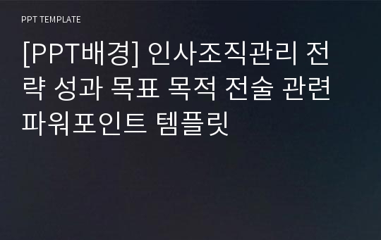 [PPT배경] 인사조직관리 전략 성과 목표 목적 전술 관련 파워포인트 템플릿