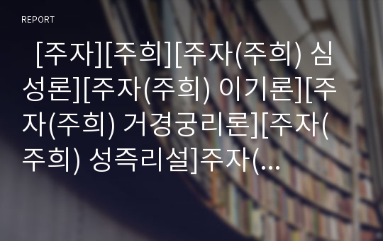   [주자][주희][주자(주희) 심성론][주자(주희) 이기론][주자(주희) 거경궁리론][주자(주희) 성즉리설]주자(주희)의 심성론과 주자(주희)의 이기론, 주자(주희)의 거경궁리론 및 주자(주희)의 성즉리설 심층 분석