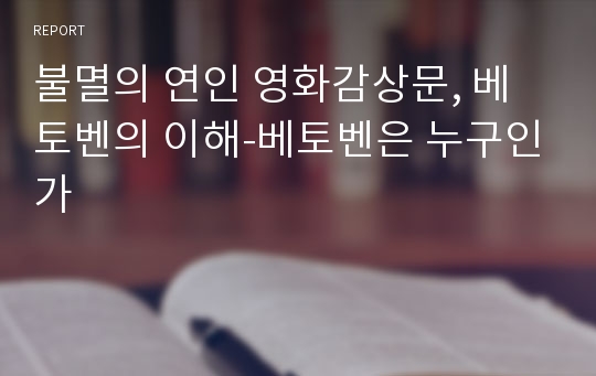 불멸의 연인 영화감상문, 베토벤의 이해-베토벤은 누구인가