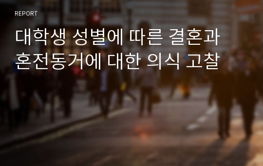 대학생 성별에 따른 결혼과 혼전동거에 대한 의식 고찰