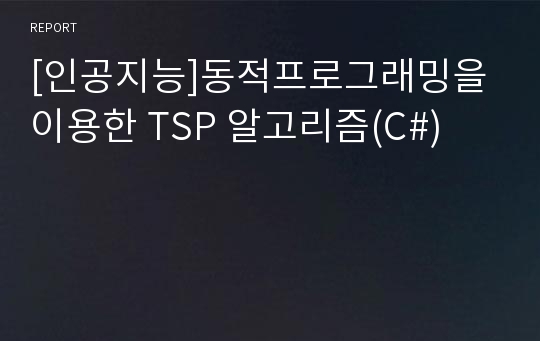 [인공지능]동적프로그래밍을 이용한 TSP 알고리즘(C#)