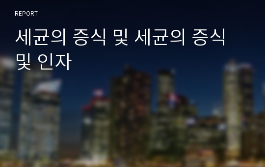 세균의 증식 및 세균의 증식 및 인자