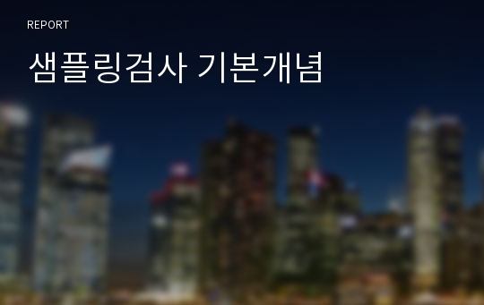 샘플링검사 기본개념