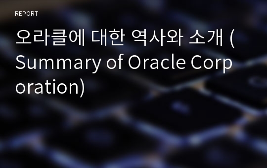 오라클에 대한 역사와 소개 (Summary of Oracle Corporation)