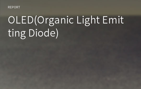 OLED(Organic Light Emitting Diode)