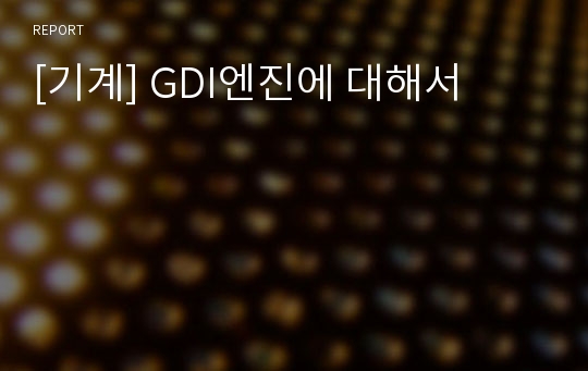 [기계] GDI엔진에 대해서