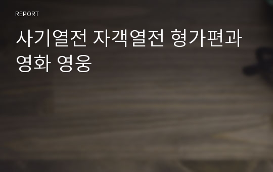 사기열전 자객열전 형가편과 영화 영웅